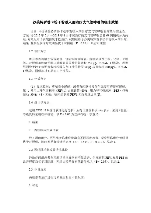 沙美特罗替卡松干粉吸入剂治疗支气管哮喘的临床效果