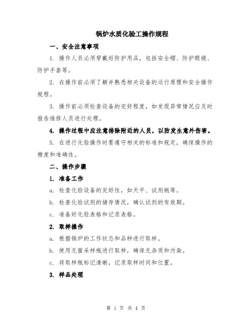 锅炉水质化验工操作规程