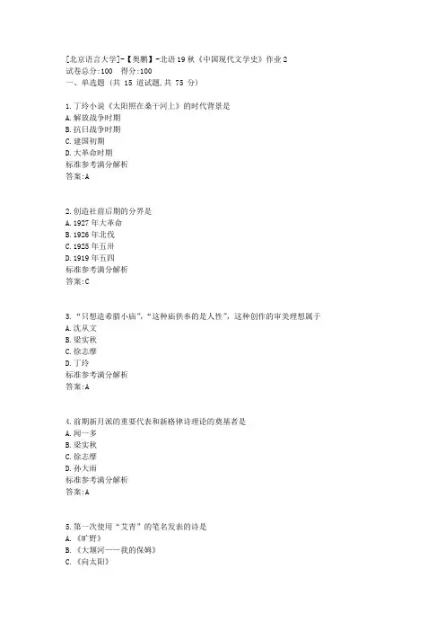 北语19秋《中国现代文学史》作业2参考满分答案