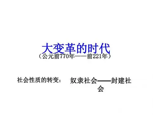 七年级历史大变革的时代1