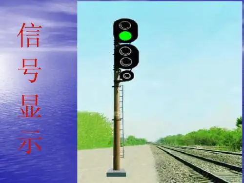 信号机课件