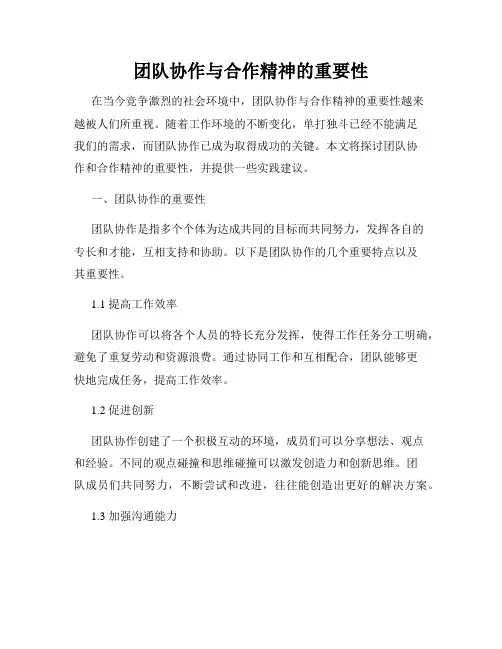团队协作与合作精神的重要性