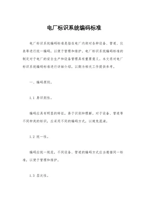 电厂标识系统编码标准