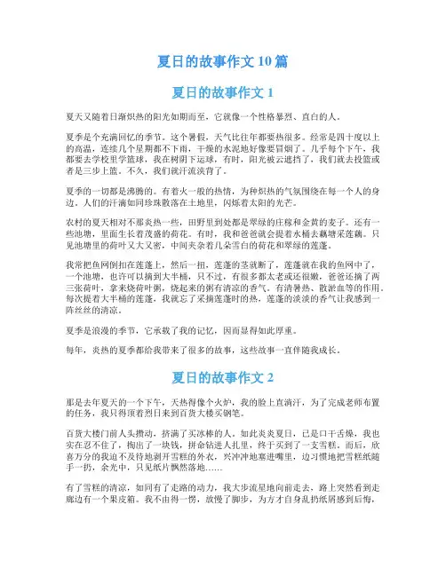 夏日的故事作文10篇