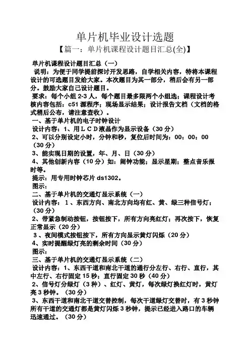 单片机毕业设计选题