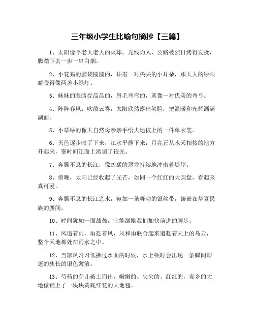 三年级小学生比喻句摘抄【三篇】