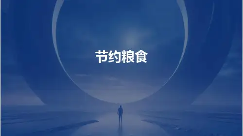 节约粮食PPT