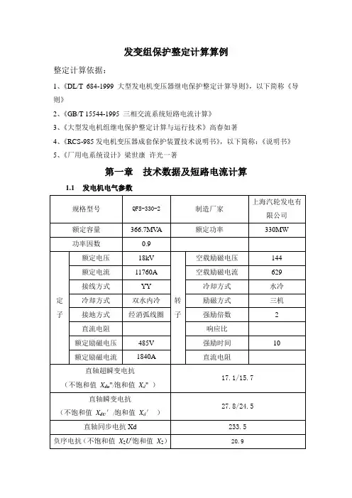 发变组保护整定计算算例..