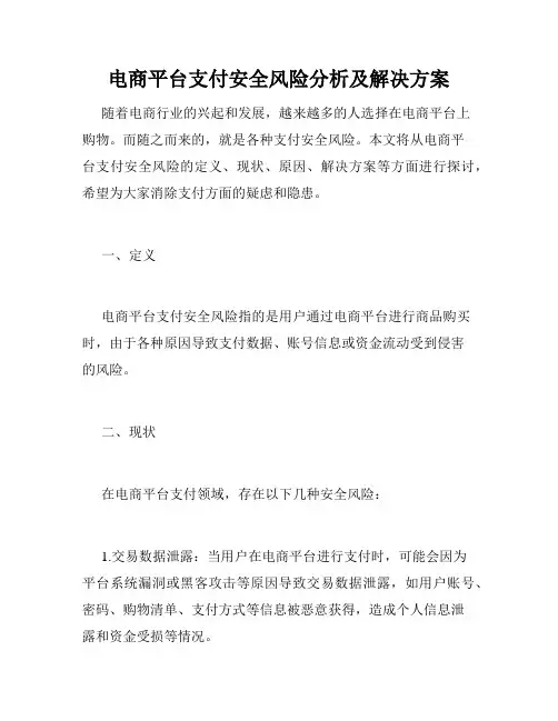 电商平台支付安全风险分析及解决方案