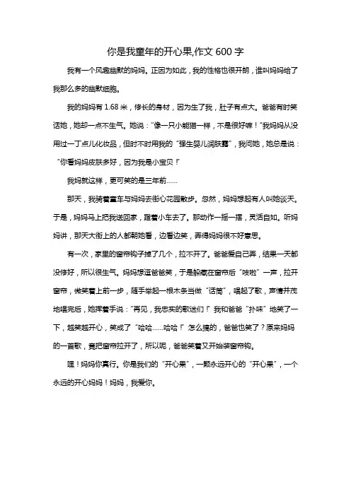 你是我童年的开心果,作文600字