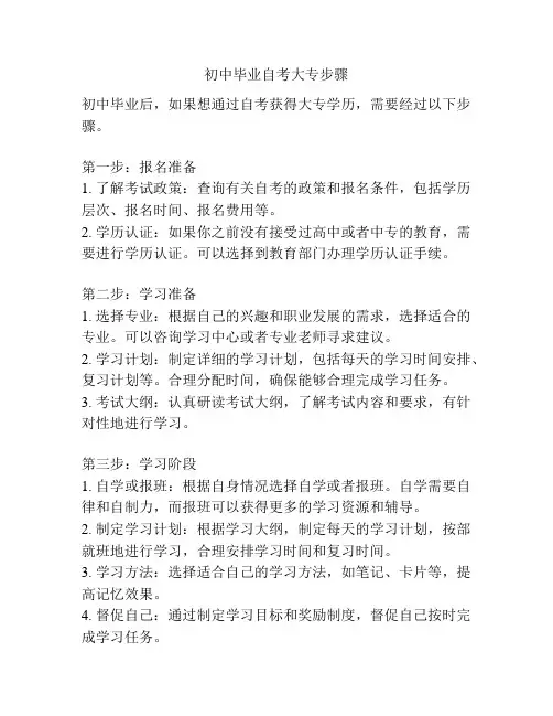 初中毕业自考大专步骤