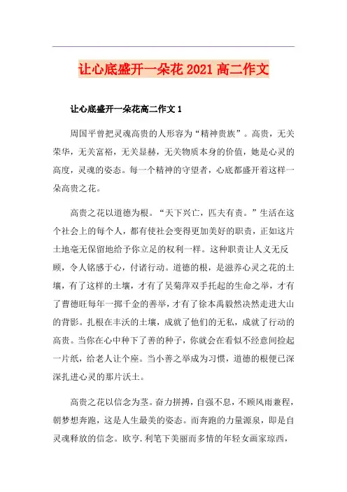 让心底盛开一朵花2021高二作文