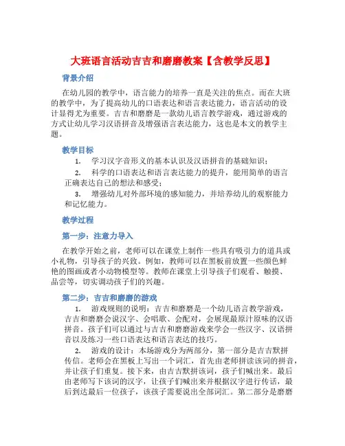 大班语言活动吉吉和磨磨教案【含教学反思】