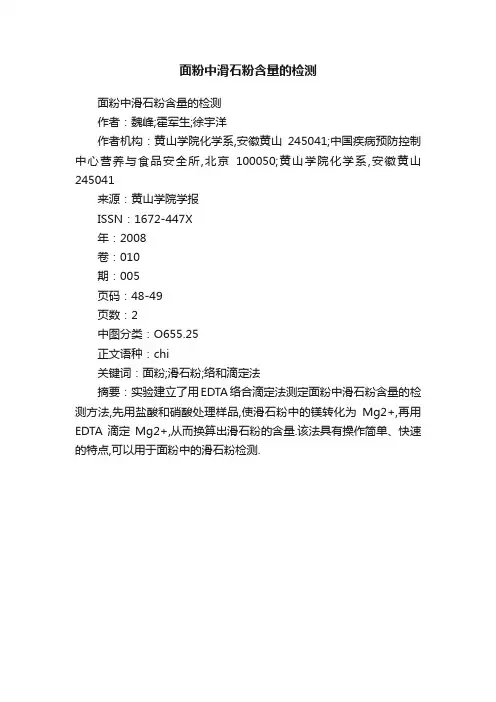 面粉中滑石粉含量的检测