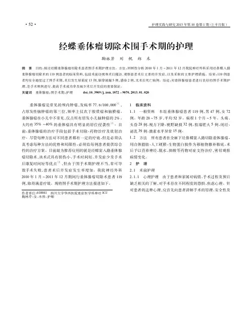 经蝶垂体瘤切除术围手术期的护理鞠林芹