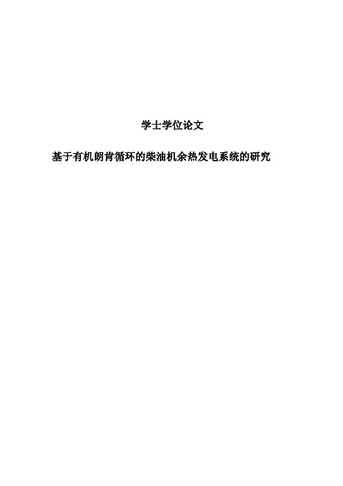 基于有机朗肯循环的柴油机余热发电系统的研究学士学位论文