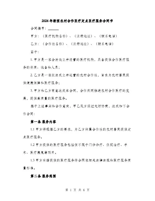 2024年新型农村合作医疗定点医疗服务合同书(二篇)