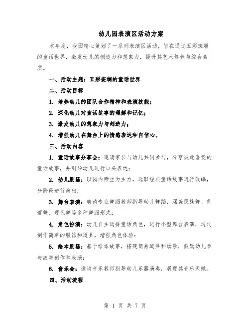 幼儿园表演区活动方案（3篇）