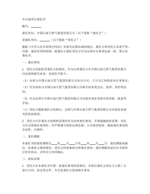 中石油单位委托书范本模板