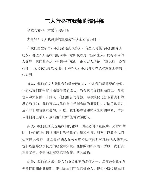 三人行必有我师的演讲稿