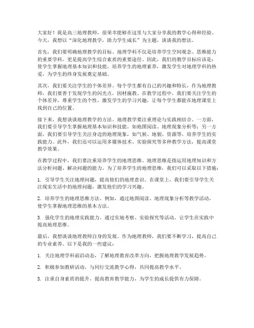 高三地理教师座谈会发言稿