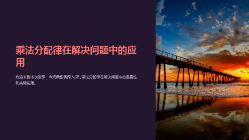 乘法分配律在解决问题中的应用