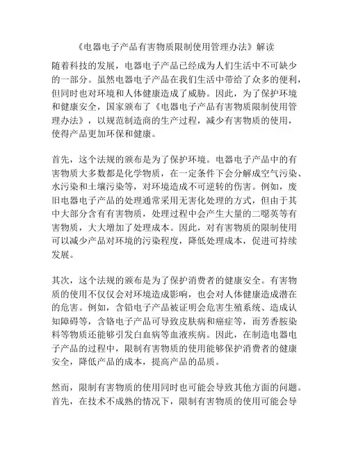 《电器电子产品有害物质限制使用管理办法》解读
