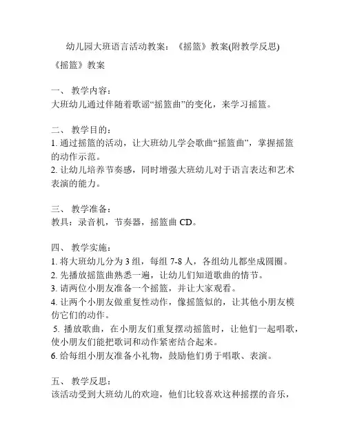 幼儿园大班语言活动教案：《摇篮》教案(附教学反思)