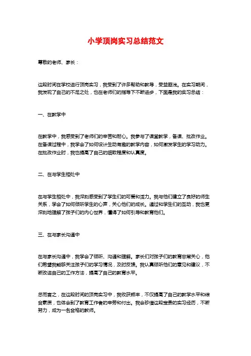 小学顶岗实习总结范文