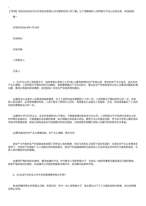 入党积极分子谈心谈话记录【三篇】