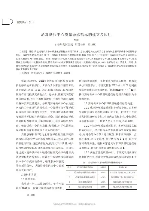 消毒供应中心质量敏感指标的建立及应用