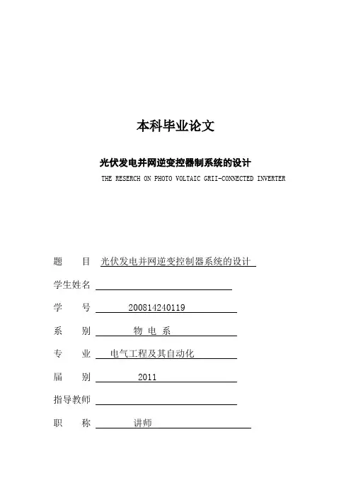 光伏发电毕业论文---光伏发电并网逆变控制器系统的设计