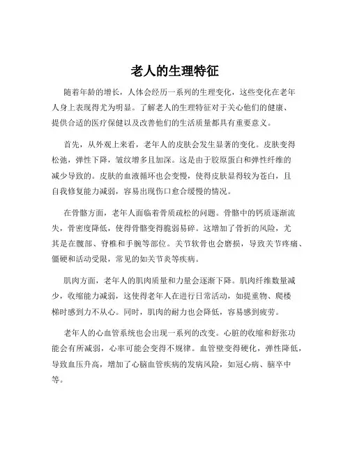 老人的生理特征