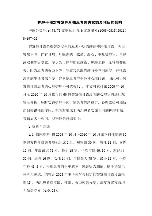 护理干预对突发性耳聋患者焦虑状态预后影响论文