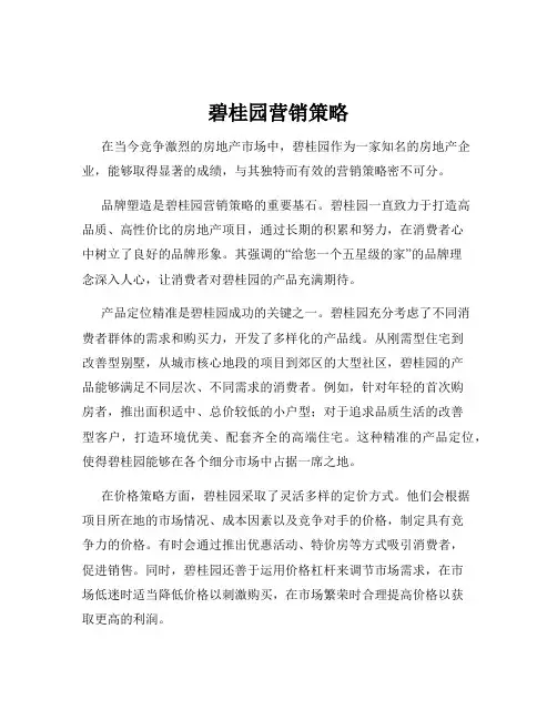 碧桂园营销策略