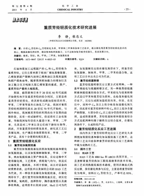 重质芳烃轻质化技术研究进展