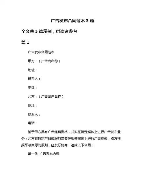 广告发布合同范本3篇