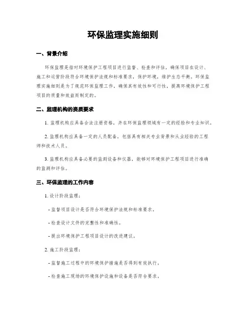 环保监理实施细则