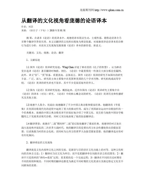 从翻译的文化视角看庞德的论语译本