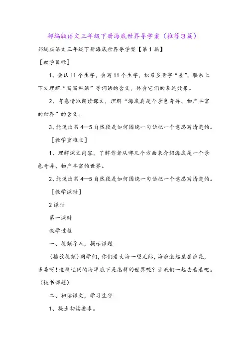 部编版语文三年级下册海底世界导学案(推荐3篇)