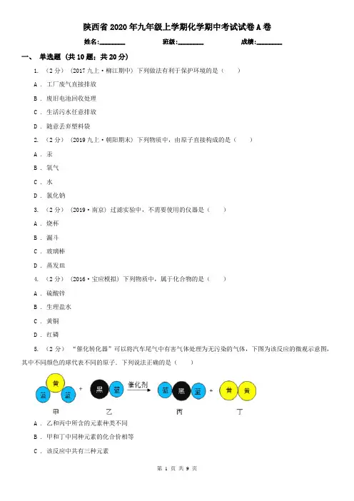 陕西省2020年九年级上学期化学期中考试试卷A卷(新版)