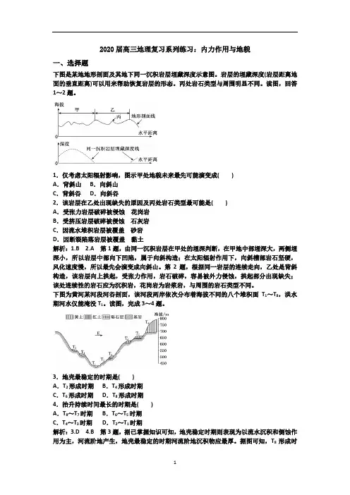 2020届高三地理复习系列练习：内力作用与地貌