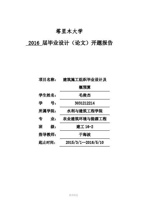 住宅楼施工组织设计开题报告
