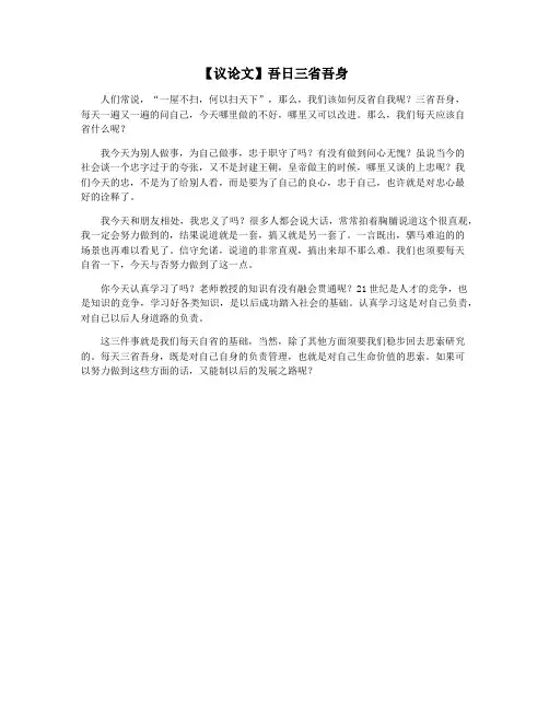 【议论文】吾日三省吾身