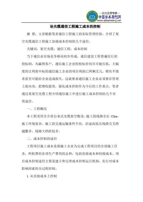 论光缆通信工程施工成本的控制