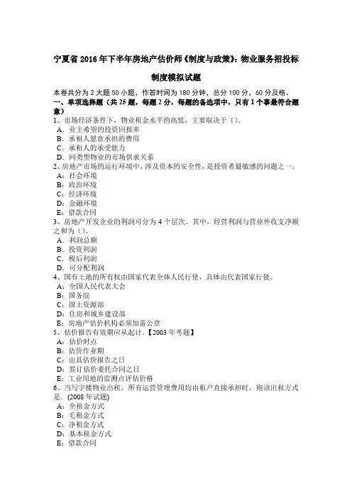 宁夏省2016年下半年房地产估价师《制度与政策》：物业服务招投标制度模拟试题