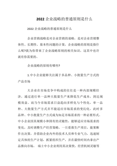 企业战略的一般原则是什么