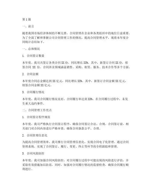 合同年度统计总结(3篇)