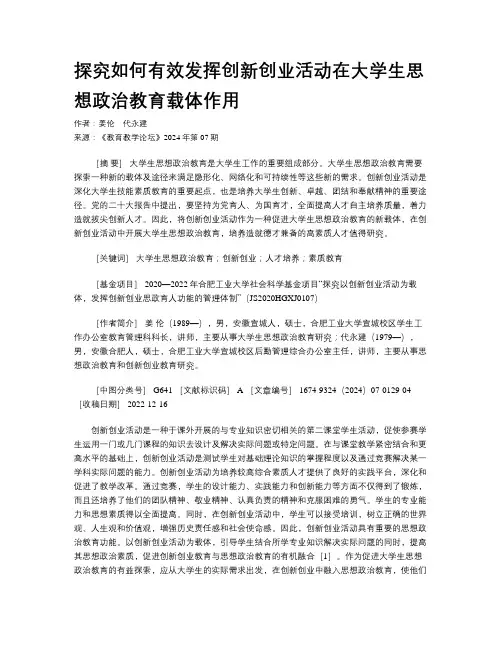 探究如何有效发挥创新创业活动在大学生思想政治教育载体作用