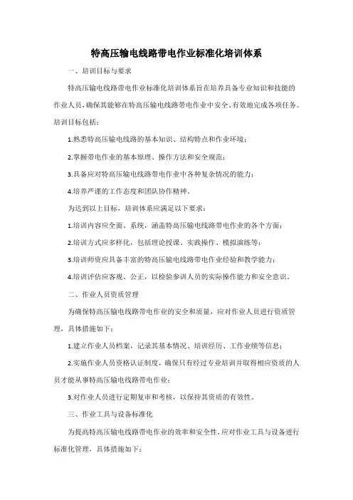特高压输电线路 带电作业 标准化培训体系